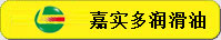 嘉实多润滑油
