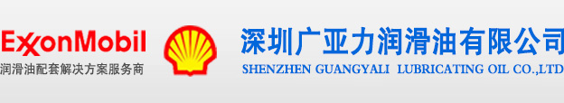 深圳广亚力润滑油有限公司